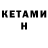 Кетамин VHQ Victoria Trinanes